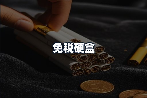 免税硬盒