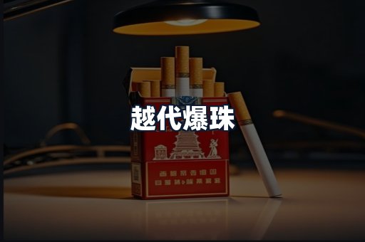 越代爆珠
