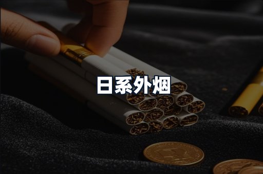 日系外烟